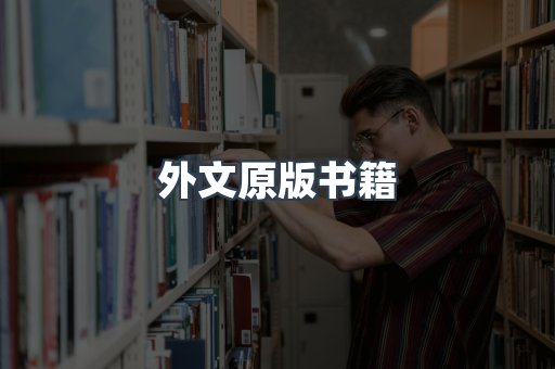外文原版书籍