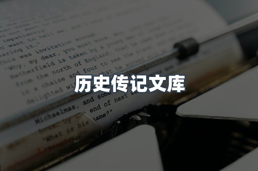 历史传记文库
